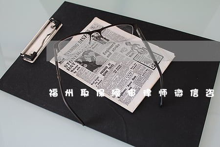福州取保候审律师微信咨询 福州取保候审律师微信咨询