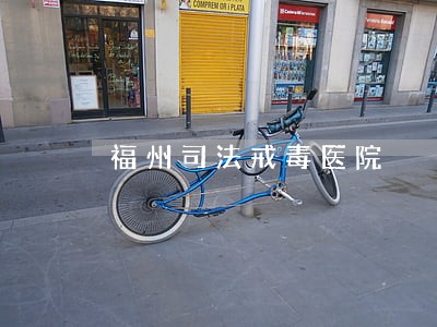 福州司法戒毒医院 福州司法戒毒医院