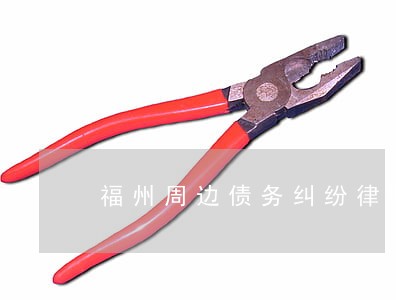 福州周边债务纠纷律师排名 福州周边债务纠纷律师排名