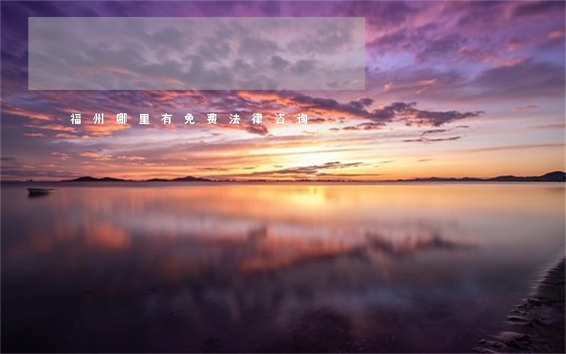 福州哪里有免费法律咨询 福州哪里有免费法律咨询