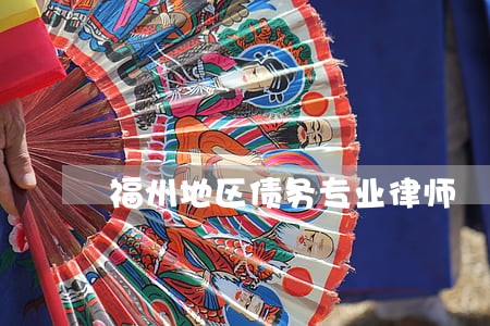 福州地区债务专业律师 福州地区债务专业律师