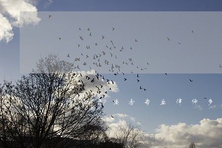 福州地区债务专业律师多少钱 福州地区债务专业律师多少钱