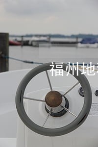 福州地税逾期缴交扣分 福州地税逾期缴交扣分