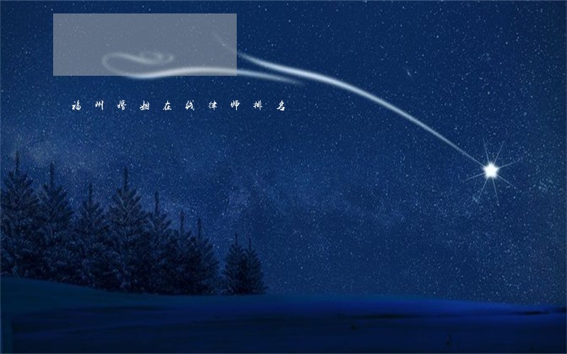 福州婚姻在线律师排名 福州婚姻在线律师排名