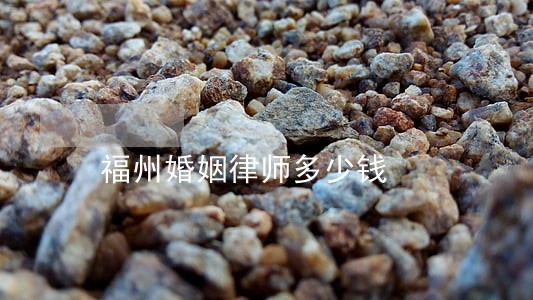 福州婚姻律师多少钱 福州婚姻律师多少钱