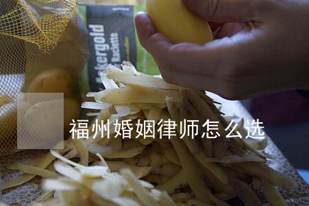 福州婚姻律师怎么选 福州婚姻律师怎么选