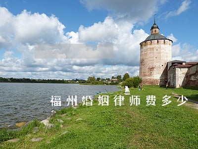福州婚姻律师费多少 福州婚姻律师费多少