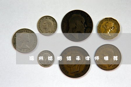 福州婚姻继承律师推荐 福州婚姻继承律师推荐