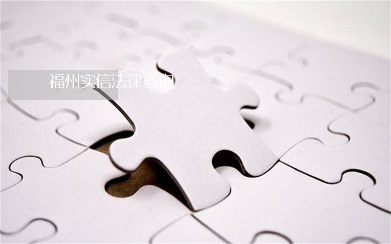 福州实信法律咨询 福州实信法律咨询