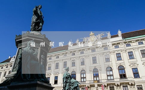 福州展晖专利事务所 福州展晖专利事务所