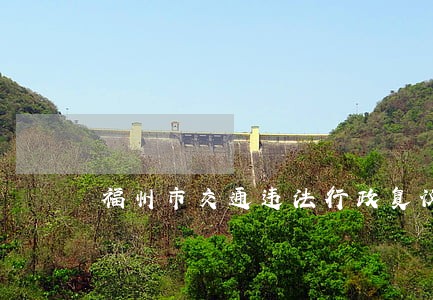 福州市交通违法行政复议在哪里 福州市交通违法行政复议在哪里