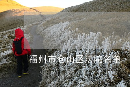 福州市仓山区法院名单 福州市仓山区法院名单