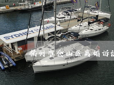 福州市仓山区离婚诉讼律师 福州市仓山区离婚诉讼律师