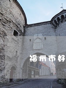 福州市好的劳动仲裁律师收费标准 福州市好的劳动仲裁律师收费标准