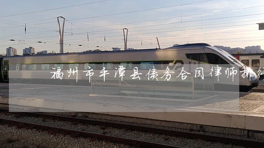 福州市平潭县债务合同律师排行 福州市平潭县债务合同律师排行