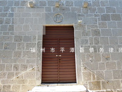 福州市平潭县债务律师电话 福州市平潭县债务律师电话