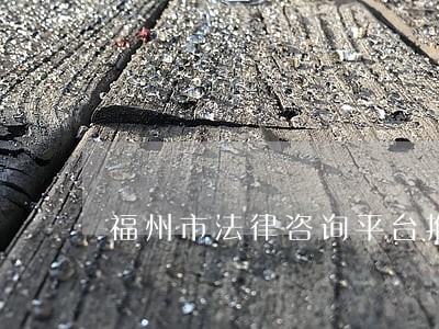 福州市法律咨询平台推荐 福州市法律咨询平台推荐