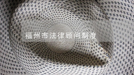 福州市法律顾问制度 福州市法律顾问制度