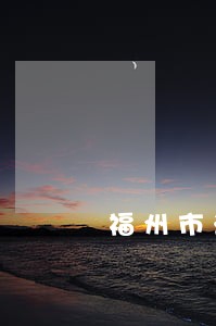 福州市法律顾问实施细则 福州市法律顾问实施细则