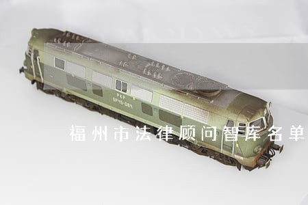 福州市法律顾问智库名单 福州市法律顾问智库名单