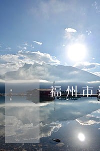 福州市法院开庭公告 福州市法院开庭公告