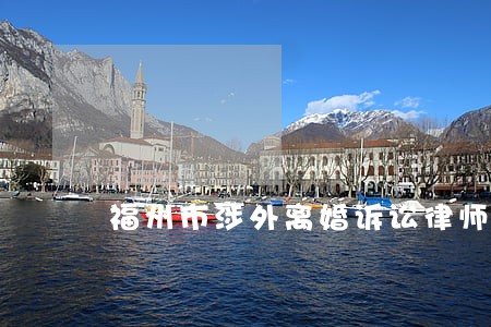 福州市涉外离婚诉讼律师 福州市涉外离婚诉讼律师