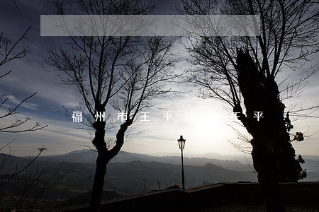 福州市王平法院王平 福州市王平法院王平