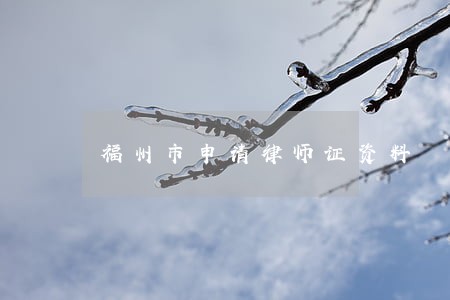 福州市申请律师证资料