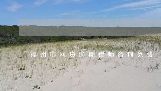 福州市网贷逾期律师咨询免费 福州市网贷逾期律师咨询免费
