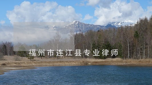 福州市连江县专业律师 福州市连江县专业律师
