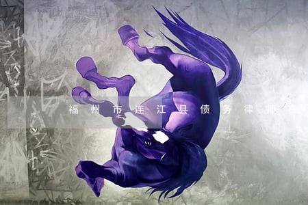福州市连江县债务律师在线咨询 福州市连江县债务律师在线咨询