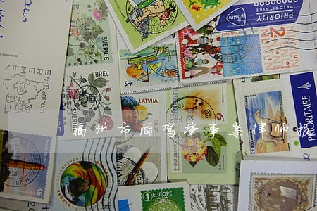 福州市酒驾肇事案律师报价 福州市酒驾肇事案律师报价