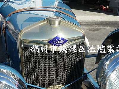 福州市鼓楼区法院梁旭丹 福州市鼓楼区法院梁旭丹
