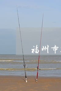福州市鼓楼区法院领导