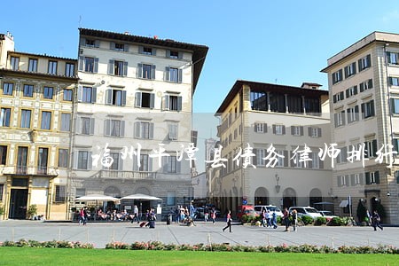 福州平潭县债务律师排行 福州平潭县债务律师排行