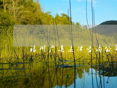 福州广通法律咨询公司 福州广通法律咨询公司