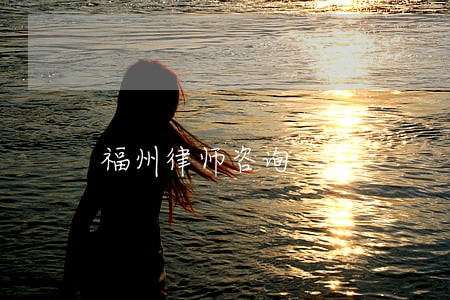 福州律师咨询 福州律师咨询
