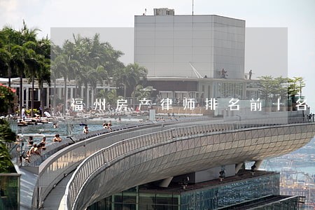 福州房产律师排名前十名 福州房产律师排名前十名