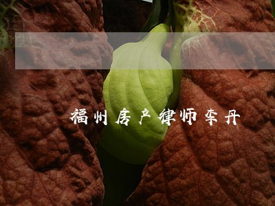 福州房产律师李丹 福州房产律师李丹