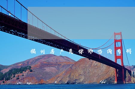 福州房产类律师咨询号码 福州房产类律师咨询号码