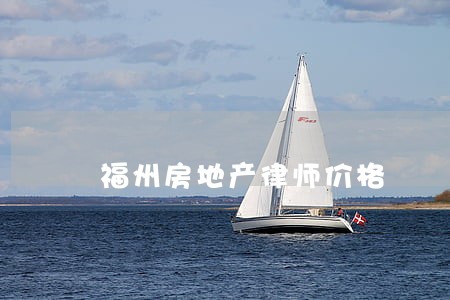 福州房地产律师价格 福州房地产律师价格