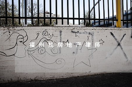 福州找房地产律师 福州找房地产律师
