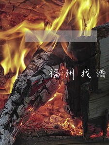 福州找酒驾刑事律师电话咨询 福州找酒驾刑事律师电话咨询
