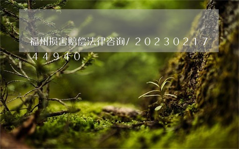福州损害赔偿法律咨询/2023021744940
