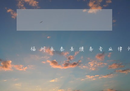 福州永泰县债务专业律师