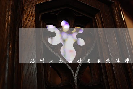 福州永泰县债务专业律师多少钱 福州永泰县债务专业律师多少钱