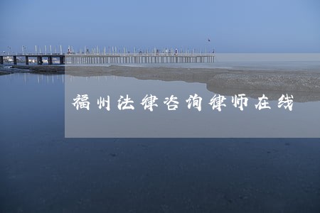 福州法律咨询律师在线 福州法律咨询律师在线