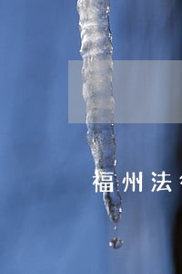 福州法律咨询热线位置 福州法律咨询热线位置