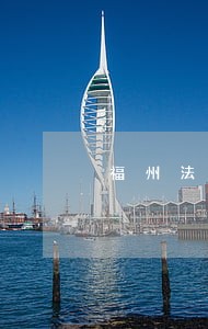 福州法律援助中心电话号 福州法律援助中心电话号