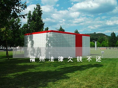 福州法律欠钱不还 福州法律欠钱不还